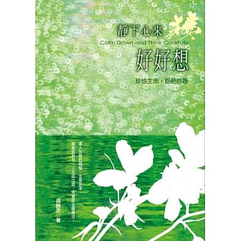 静下心来好好想：珍惜生命，拒绝自杀 pdf epub mobi 电子书 下载