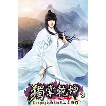 独掌干坤03 pdf epub mobi 电子书 下载