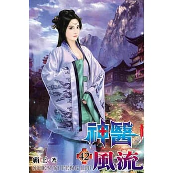 神医风流42 pdf epub mobi 电子书 下载