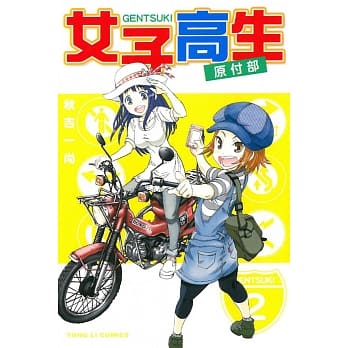 女子高生原付部 2 pdf epub mobi 电子书 下载