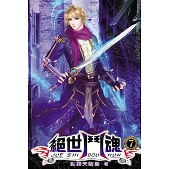 绝世斗魂07 pdf epub mobi 电子书 下载