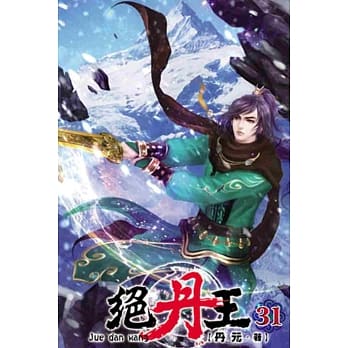 绝丹王31 pdf epub mobi 电子书 下载