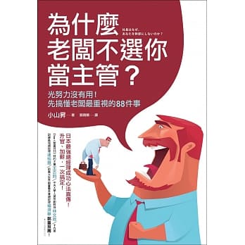 为什么老板不选你当主管？：光努力没有用！先搞懂老板最重视的88件事 pdf epub mobi 电子书 下载