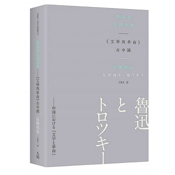 鲁迅与托洛茨基：《文学与革命》在中国 pdf epub mobi 电子书 下载