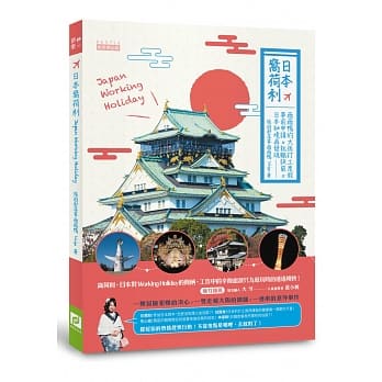 日本窝荷利：薇薇鸭的大坂打工度假，事前申请×就职诀窍×日本祕境再发现 pdf epub mobi 电子书 下载