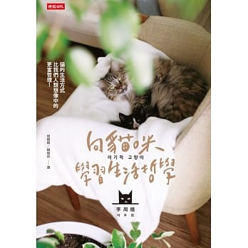 向猫咪学习生活哲学 pdf epub mobi 电子书 下载