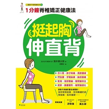 挺起胸伸直背：1分钟嵴椎矫正健康法 pdf epub mobi 电子书 下载