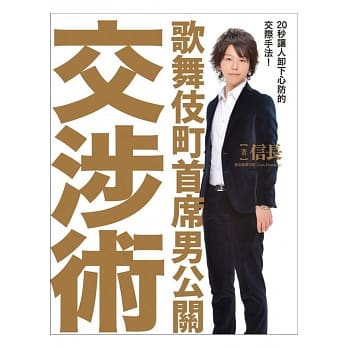 歌舞伎町首席男公关交涉术：20秒让人卸下心防的交际手法！ pdf epub mobi 电子书 下载