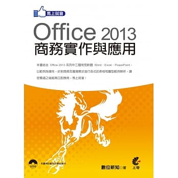 马上就会 Office 2013 商务实作与应用 (附光碟) pdf epub mobi 电子书 下载