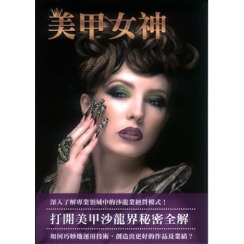 美甲女神：打开美甲沙龙界秘密全解 pdf epub mobi 电子书 下载