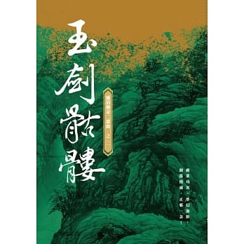 玉剑骷髅：盛清传奇二部曲之二 pdf epub mobi 电子书 下载