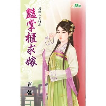 成亲正当时之艳掌柜求嫁 pdf epub mobi 电子书 下载