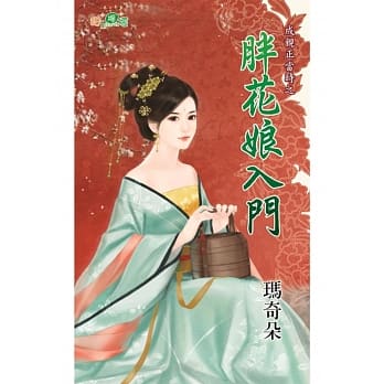 成亲正当时之胖花娘入门 pdf epub mobi 电子书 下载