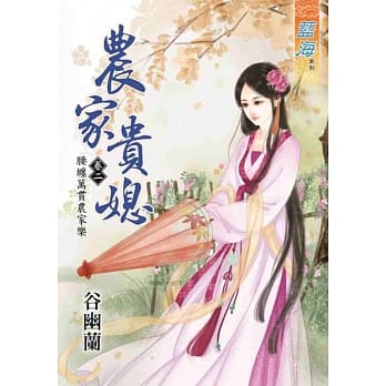 农家贵媳卷二：腰缠万贯农家乐 pdf epub mobi 电子书 下载