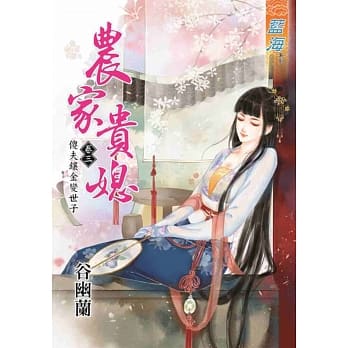 农家贵媳卷三：傻夫镶金变世子 pdf epub mobi 电子书 下载