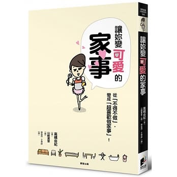 让妳变可爱的家事：从「不得不做」，变成「超喜欢做家事」！ pdf epub mobi 电子书 下载