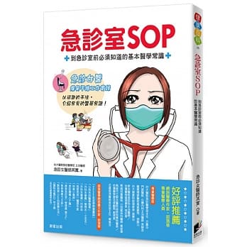 急诊室SOP：到急诊室前必须知道的基本医学常识 pdf epub mobi 电子书 下载