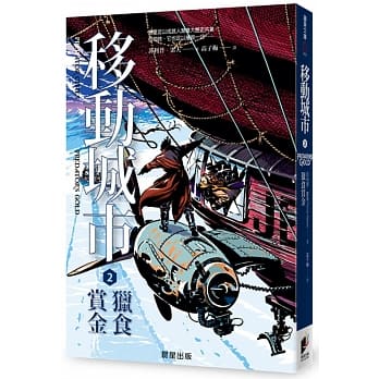 移动城市2：猎食赏金 pdf epub mobi 电子书 下载