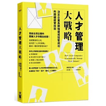 人才管理大战略：决定企业长期强盛或短暂成功的关键经营技术 pdf epub mobi 电子书 下载