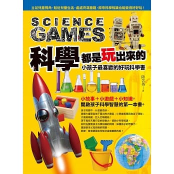 科学都是玩出来的：小孩子最喜欢的好玩科学书 pdf epub mobi 电子书 下载