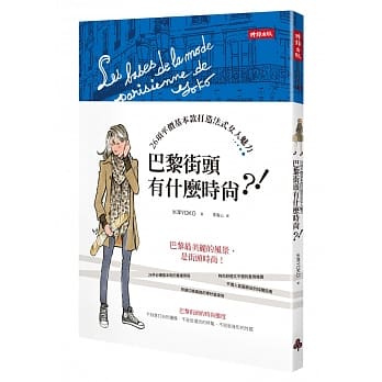 巴黎街头有什么时尚？！：26项平价基本款打造法式女人魅力 pdf epub mobi 电子书 下载