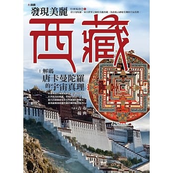 发现美丽西藏：解码唐卡曼陀罗中的宇宙真理 pdf epub mobi 电子书 下载