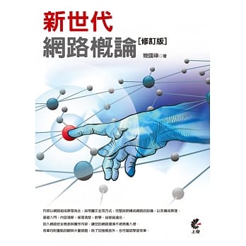 新世代网路概论(修订版) pdf epub mobi 电子书 下载