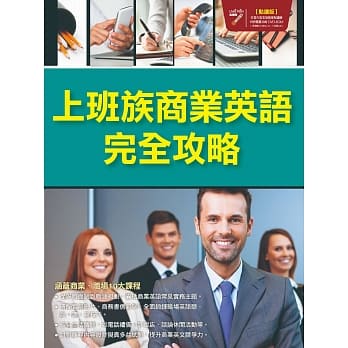 上班族商业英语完全攻略(点读版)【书 + 1片DVD电脑互动光碟 + 1本解答本】 pdf epub mobi 电子书 下载