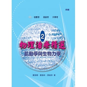 物理治疗精选-2：肌动学与生物力学(四版) pdf epub mobi 电子书 下载