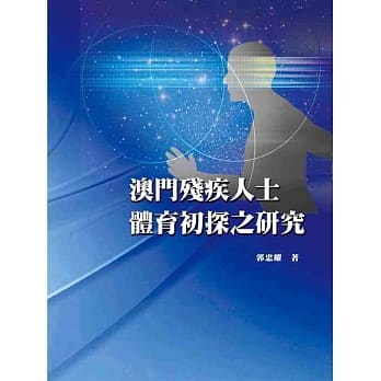 澳门残疾人士体育初探之研究 pdf epub mobi 电子书 下载