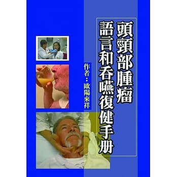 头颈部肿瘤语言和吞嚥复健手册 pdf epub mobi 电子书 下载