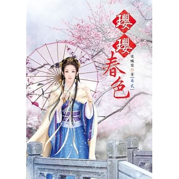 璎璎春色 2 pdf epub mobi 电子书 下载