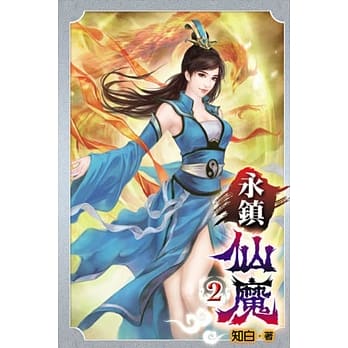 永镇仙魔02 pdf epub mobi 电子书 下载