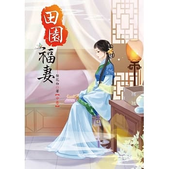 田园福妻 中 pdf epub mobi 电子书 下载
