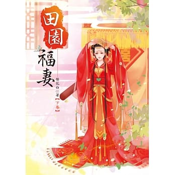 田园福妻 下 pdf epub mobi 电子书 下载