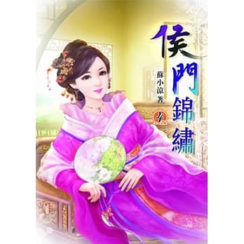 侯门锦绣(四) pdf epub mobi 电子书 下载