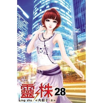 灵株28 pdf epub mobi 电子书 下载