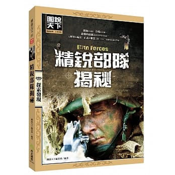 精锐部队揭祕 pdf epub mobi 电子书 下载