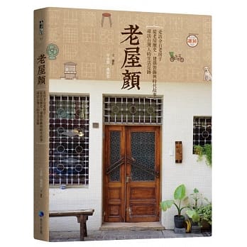 老屋颜：走访全台老房子，从老屋历史、建筑装饰与时代故事，寻访台湾人的生活足迹 pdf epub mobi 电子书 下载