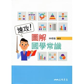 速攻！图解国学常识 pdf epub mobi 电子书 下载