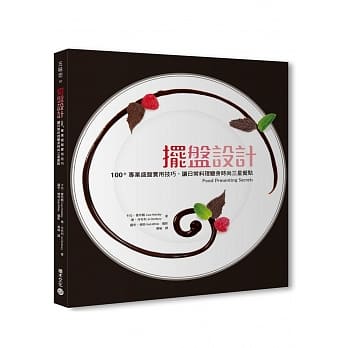 摆盘设计：100+专业厨房核心技巧，让日常餐点变身三星主厨料理 pdf epub mobi 电子书 下载