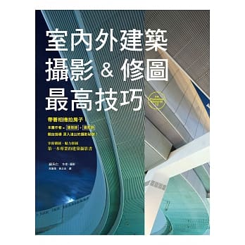 室内外建筑摄影&修图最高技巧：作者是建筑师兼摄影师，给您最专业的说法！ pdf epub mobi 电子书 下载