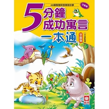 5分钟成功寓言一本通（平装版） pdf epub mobi 电子书 下载