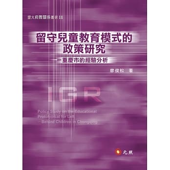 留守儿童教育模式的政策研究 pdf epub mobi 电子书 下载
