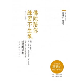 佛陀陪你练习不生气（烫金典藏版，收录慈悲心观想抄经文） pdf epub mobi 电子书 下载