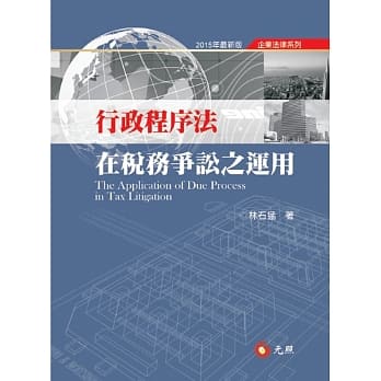行政程序法在税务争讼之运用(三版) pdf epub mobi 电子书 下载