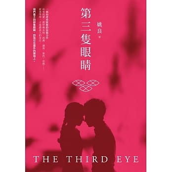 第三只眼睛：姚良长篇小说 pdf epub mobi 电子书 下载