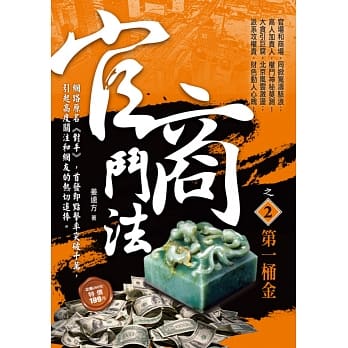官商斗法之2：第一桶金 pdf epub mobi 电子书 下载