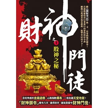 财神门徒之1：股神之秘 pdf epub mobi 电子书 下载