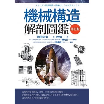 机械构造解剖图鑑【修订版】 pdf epub mobi 电子书 下载